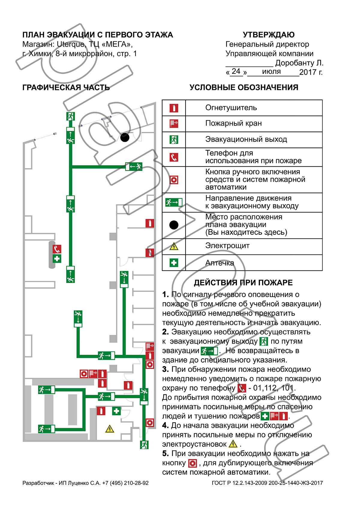 План эвакуации людей при пожаре магазина одежды «Uterque» в ТЦ «МЕГА» г. Химки 400x600